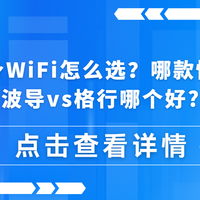 百元档随身WiFi怎么选？随身WiFi哪款性价比高？波导vs格行哪个好
