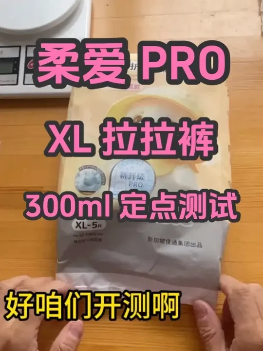柔爱 PRO，XL 拉拉裤，300ml 定点测试 #纸尿裤 #纸尿裤推荐 #母婴 #母婴好物 #新生儿