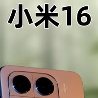 影像大升级！小米16系列配置出炉，要做六边形战士！
