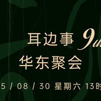 下周末杭州小聚！报名第九届耳边事华东聚会领福利