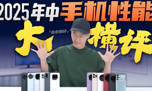「小白」2025年中旗舰手机性能横评：爱打游戏该买谁？#主流手机性能谁更强#  虽然各家旗舰搭载的都是顶级处理器，但由于各自的调校水平、手机散热技术等等方面的原因，游戏体验差异非常大，本期从实际使用场
