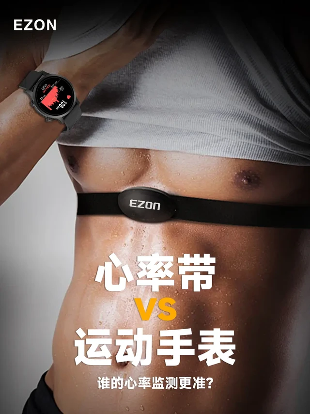 心率带 vs 运动手表：谁的心率监测更准？