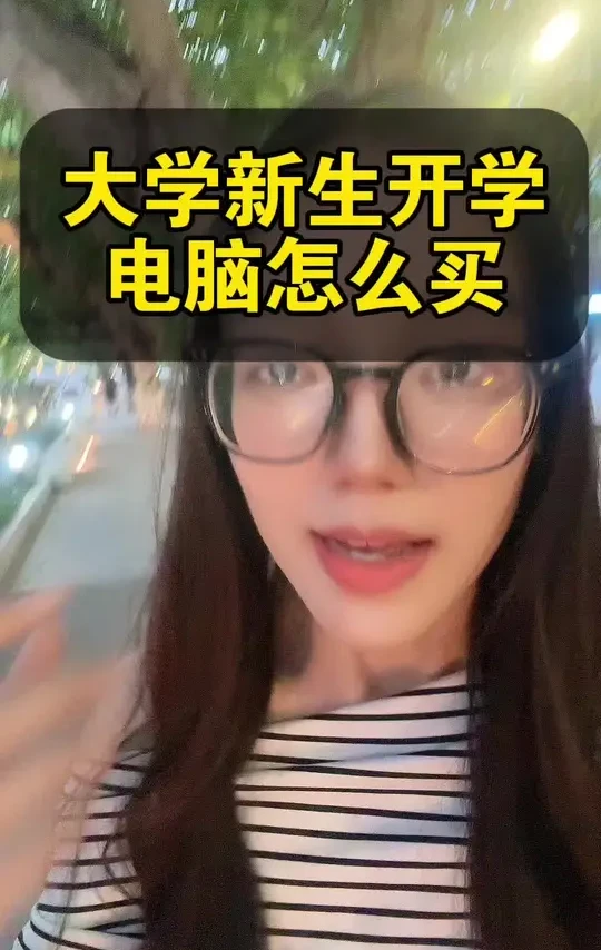 转给孩子看看,买电脑不要踩坑了#大学生买电脑#大一开学#大一新生#大学电脑#家长必读