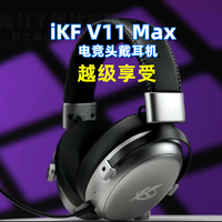 300元内最超值,电竞搭子iKF V11 MAX耳机