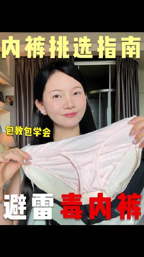 #我恨现在的女士内裤#如何正确挑选内裤的指南，避免毒内裤 包括避免购买黑色、红色内裤，选择纯棉裆部的内裤，避免无痕内裤，关注吊牌上的标准和成分，购买不支持7天无理由退款的内裤…