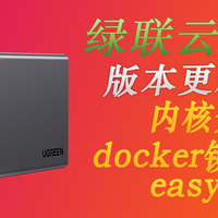 内核升级，docker镜像推荐，easynvr，绿联云8月更新解析