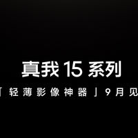 亓纪的想法 篇零：真我新机官宣：7000mAh+IP69防水！9月份发布