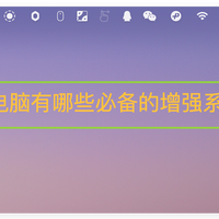 盘点下！Mac 电脑有哪些必备的增强系统软件？