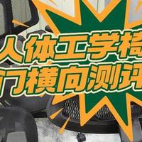 夏草木、西昊、永艺人体工学椅如何选？专业测评爆款机型对决