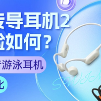 数码外设 篇零：小米骨传导耳机2使用体验如何？与南卡、韶音游泳耳机深度对比