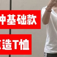 京东京造99元3件的10A抗菌新疆棉T恤，百搭必冲基础款！