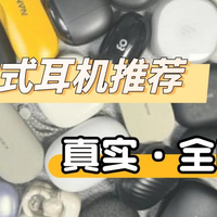 数码外设 篇零：小米|Cleer|南卡开放式耳机哪个好？测评对比，优缺一目了然！