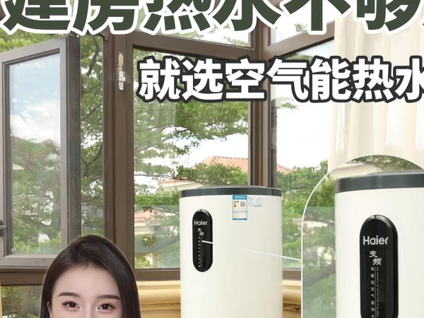 大户型空气能热水器选购！必看 3 大硬核功能#测评#海尔超能空气能热水器f5
