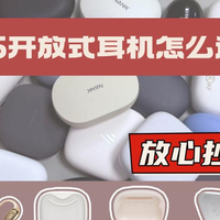 数码外设 篇零：华为|漫步者|南卡开放式耳机好不好？PK对比测评，真实性能呈现！
