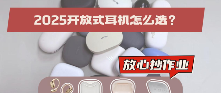 数码外设 篇零：华为|漫步者|南卡开放式耳机好不好？PK对比测评，真实性能呈现！