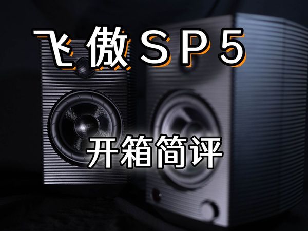 知音堂丨FiiO/飞傲SP5高保真桌面有源音箱开箱简评