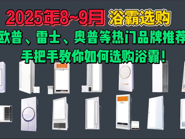 2025年8月浴霸什么牌子好?200-2000元卫生间浴霸品牌推荐,奥普浴霸、欧普浴霸、雷士浴霸、飞利浦浴霸等十大品牌浴霸哪款值得选购?