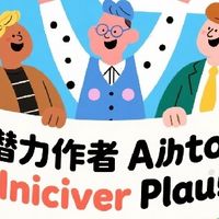 如何参与潜力作者激励