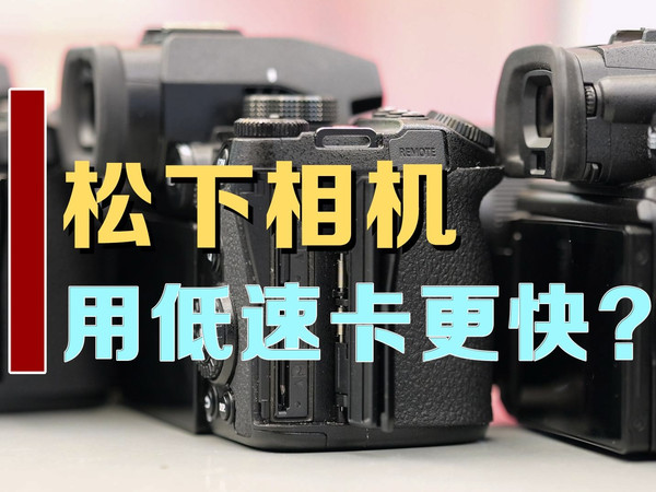 松下相机是最不挑内存卡的品牌?
