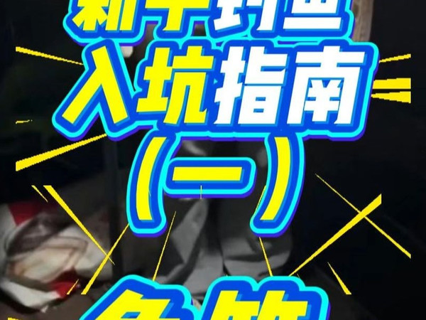 新手钓鱼入坑指南之鱼竿
