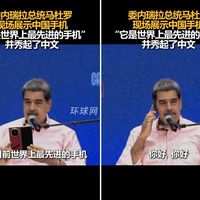 委内瑞拉总统公开场合秀中文，称华为Mate X6为“世界最先进手机”