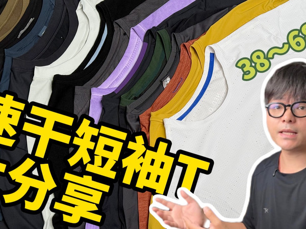 多避坑少种草｜17件速干短袖的真实穿着体验分享