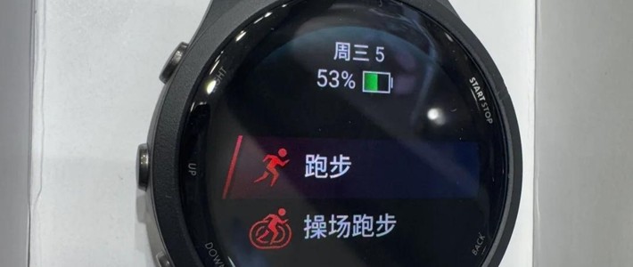 佳明手表对我运动的帮助，可以精确监测运动 。