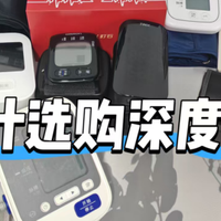 血压计哪款性价比高？爆肝整理准确的电子血压计推荐！防被坑指南