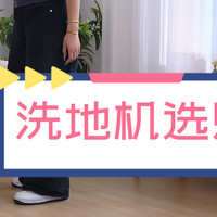 2025年洗地机怎么买？扒了百款洗地机，总结选洗地机看这三点！