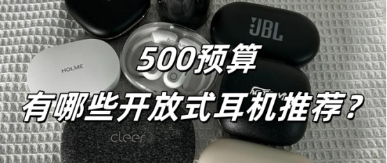 开放式耳机五百价位有哪些推荐？挂耳式耳机高性价比推荐
