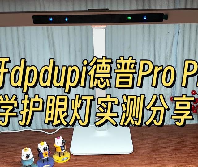 2025年开学季高性价比护眼灯如何选购？西班牙dpdupi德普护眼灯