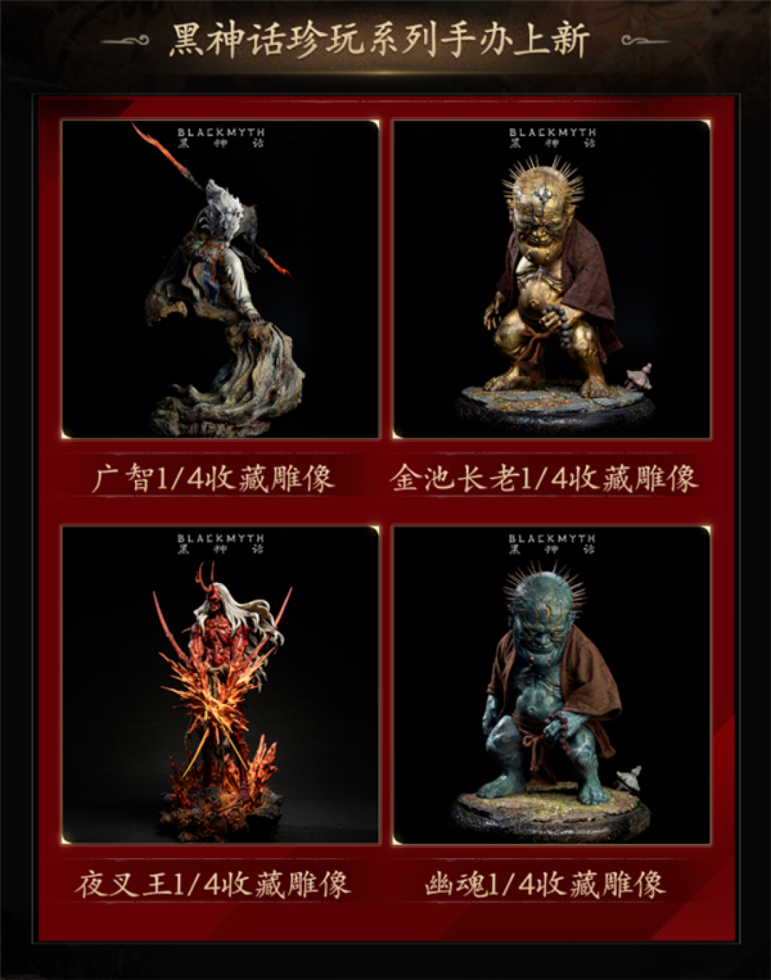 3280元起!《黑神话:悟空》四款1/4收藏雕像上线 夜叉王、广智等