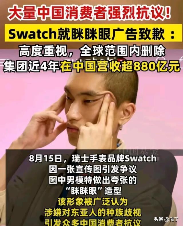 Swatch“眯眯眼”广告翻车，道歉能过关吗？