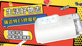 【生活好物志】瑞迈特E5呼吸机：智能呼吸，畅享深度睡眠 