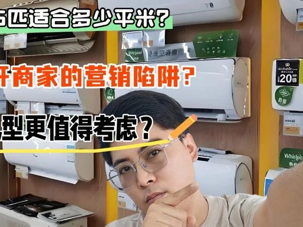 空调1.5匹适合多少平米？怎么选才能避开商家的营销陷阱？哪些机型更值得考虑？