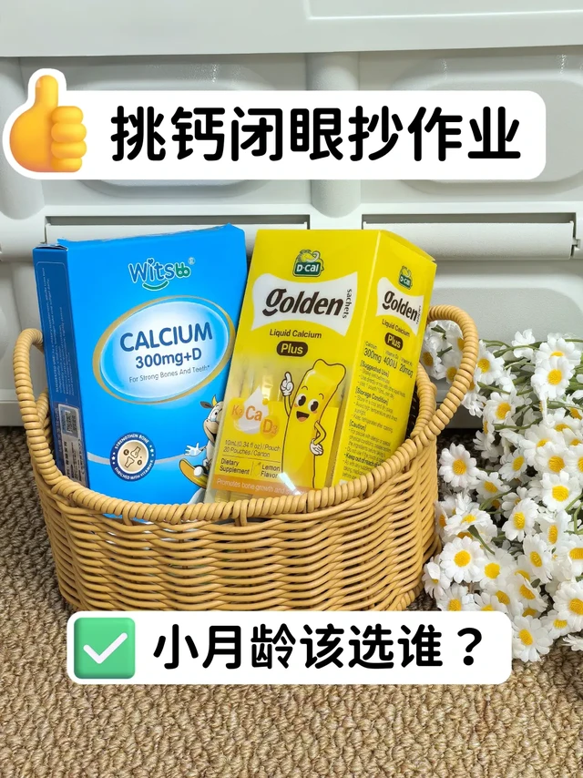 迪巧Plus🆚健敏思液体钙｜自用妈妈纯干货