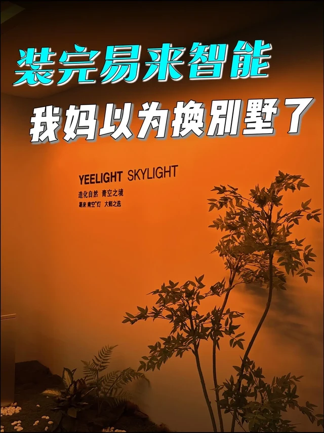 装完易来智能，我妈问是不是偷偷买别墅？。一、灯光：再也不用摸黑找开关！
以前客厅灯要么 “亮瞎眼” 要么 “乌漆麻黑”，易来磁吸轨道灯直接救大命💡
👉 轨道想加灯？吸个模块就行！沙发旁装个无线充电射灯