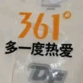 361°白T：简约设计中的热爱