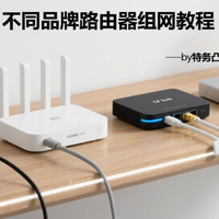 网络产品评测 篇零：不同品牌路由器如何组网，跟MESH组网的差别