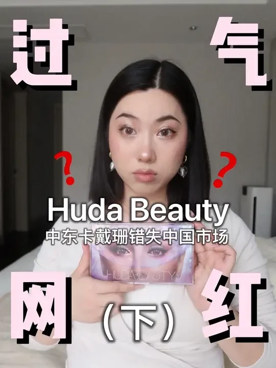 时代眼泪💧过气网红品牌Huda Beauty大测评（上） 咱们也是说在美妆圈混了这么多年了，
起起落落落也是看了不少了。
.
这个圈子真现实😭
过气了就是过气了～
现在请问谁还买吗？
.
#hudab