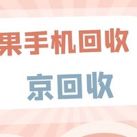 三种苹果手机回收的常见方式，你知道吗？