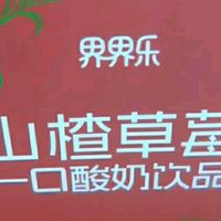 界界乐一口酸奶礼盒：舌尖上的双重清新，便携美味新选择