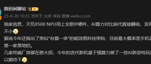 大V爆料天玑9500 AI算力x2，更强更省电！