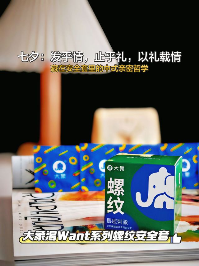 发乎情，止乎礼：七夕以礼载情，藏在大象安全套里的中式亲密哲学