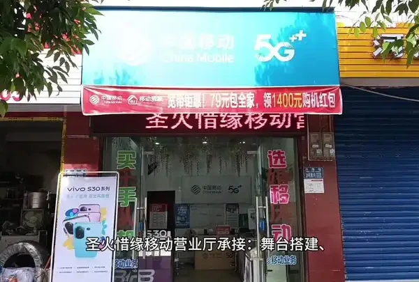圣火惜缘移动营业厅承接:舞台搭建-红白喜事-大，小行演出-婚庆礼成-移动网络-出售各种手机以及手机相关配件配套，联系电话:13896344626-13594866256…本广告终身有效…随叫随到愿为您