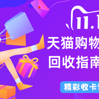 天猫购物券套装怎么领取的?回收怎么操作?(详细讲解)