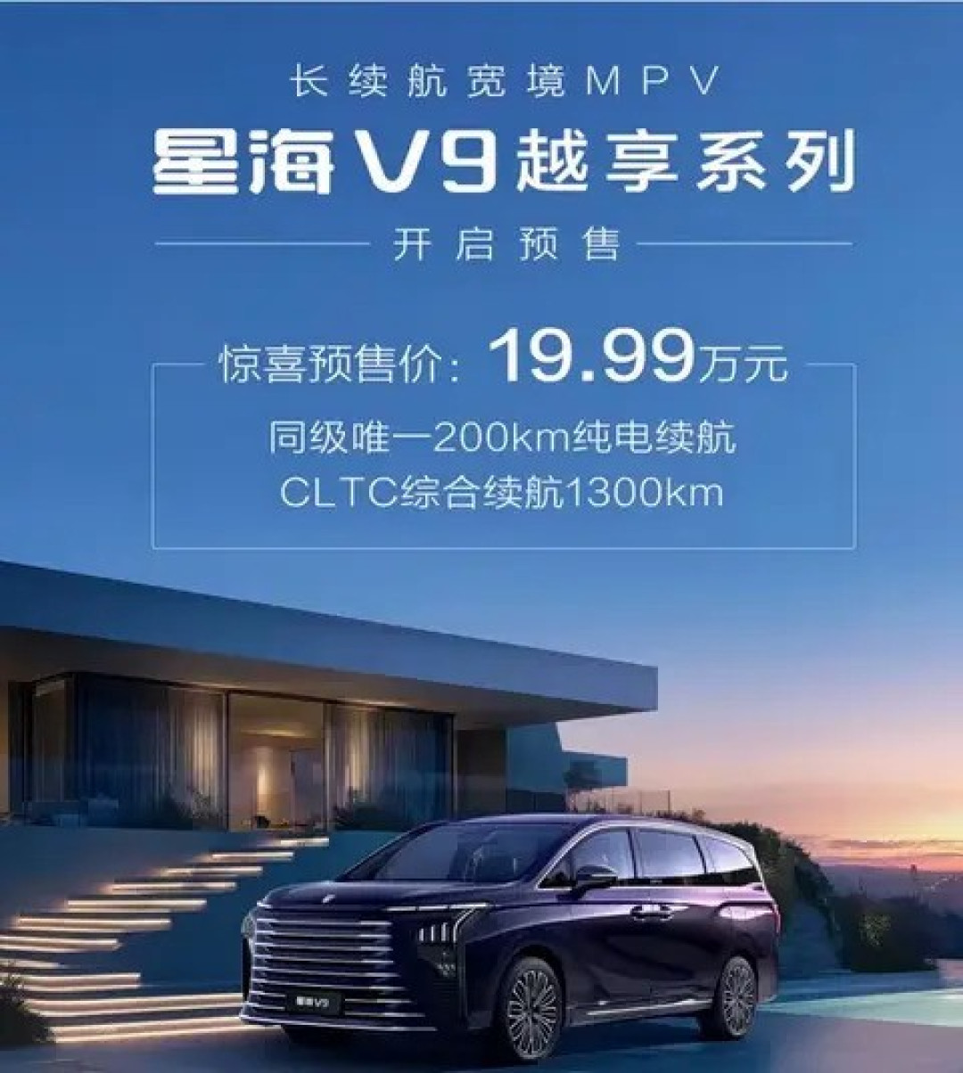 东风风行星海V9越享系列8月21日上市，预售19.99万元起