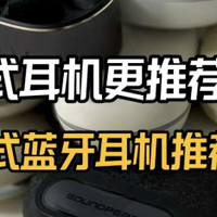 开放式耳机哪款戴着舒服？2025性价比开放式蓝牙耳机推荐合集