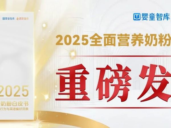 《2025全面营养奶粉白皮书》重磅发布，海普诺凯1897以“全面营养”助力科学喂养