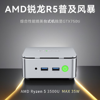 极摩客预告 G10 迷你主机将新增准系统版：搭锐龙 5-3500U、DDR4 双通道内存